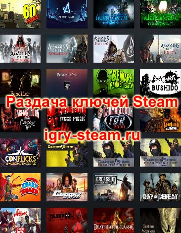 Раздача ключей Steam
