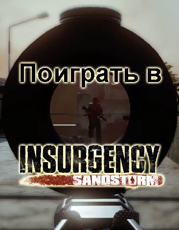 Insurgency: Sandstorm на халяву