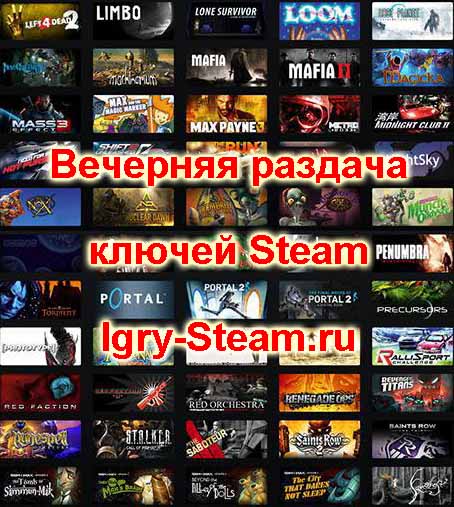 Вечерняя раздача ключей Steam
