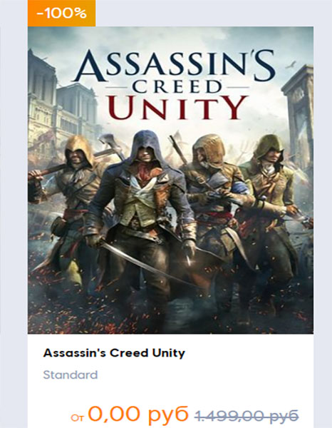Бесплатный Assassin’s Creed: Единство