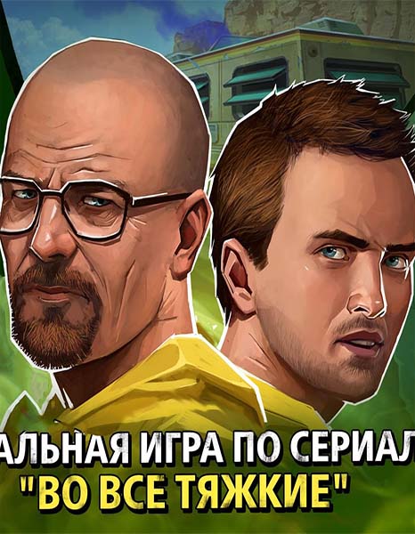 Игра «Во все тяжкие» появилась на мобилах